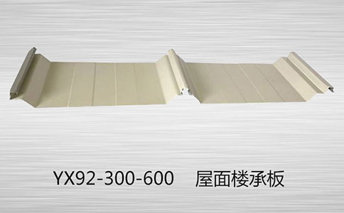 YX92-300-600樓承板會(huì)生銹嗎？